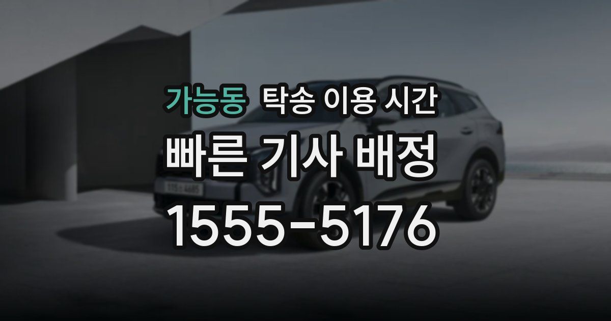 가능동 탁송 이용 시간