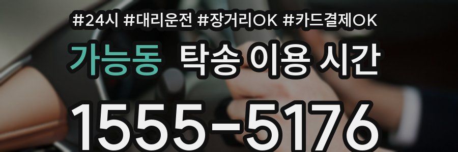 가능동 탁송 이용 시간