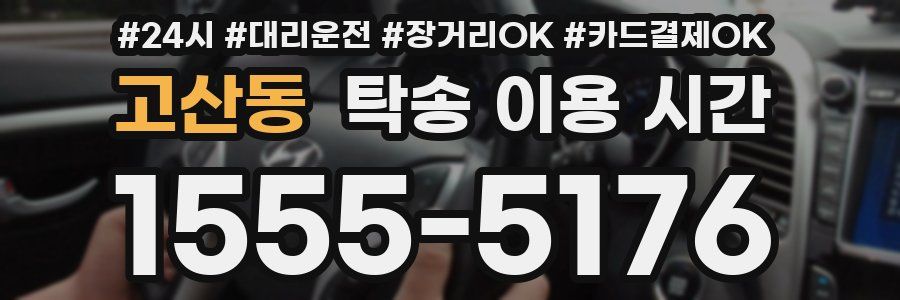 고산동 탁송 이용 시간