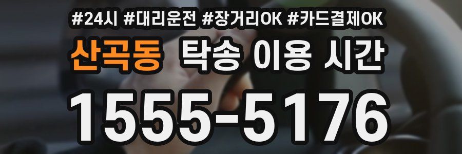 산곡동 탁송 이용 시간