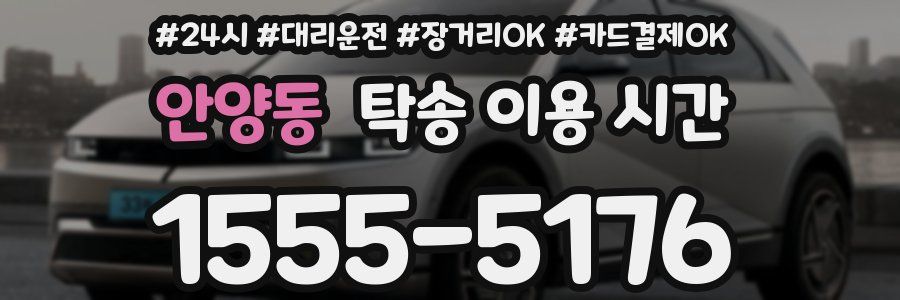 안양동 탁송 이용 시간
