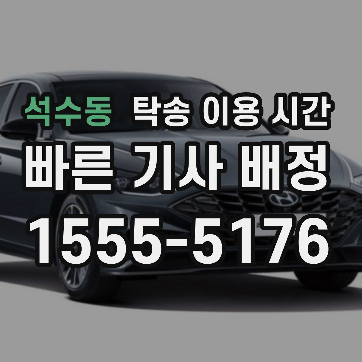 석수동 탁송 이용 시간 완료 후 인계까지 걸리는 흐름