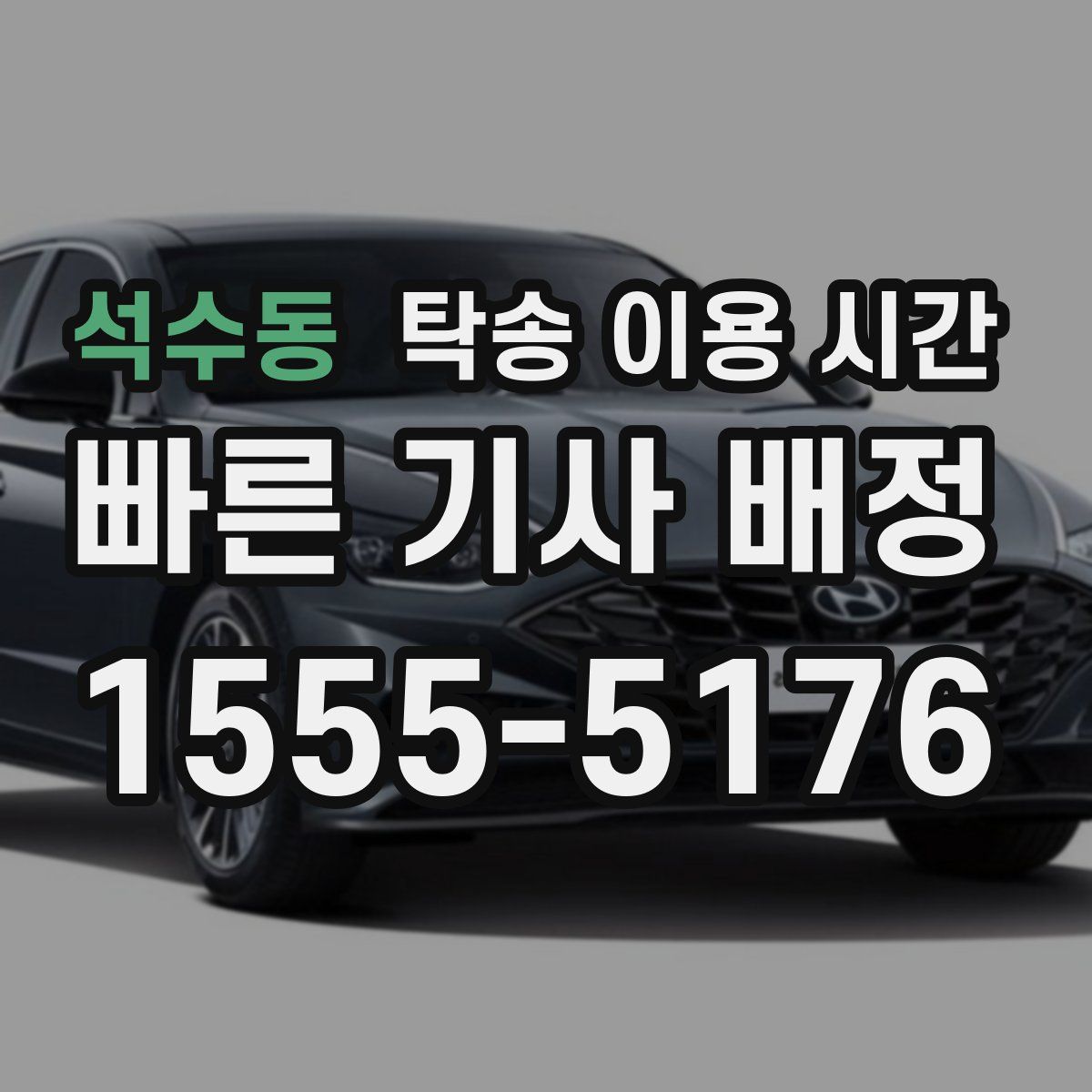 석수동 탁송 이용 시간