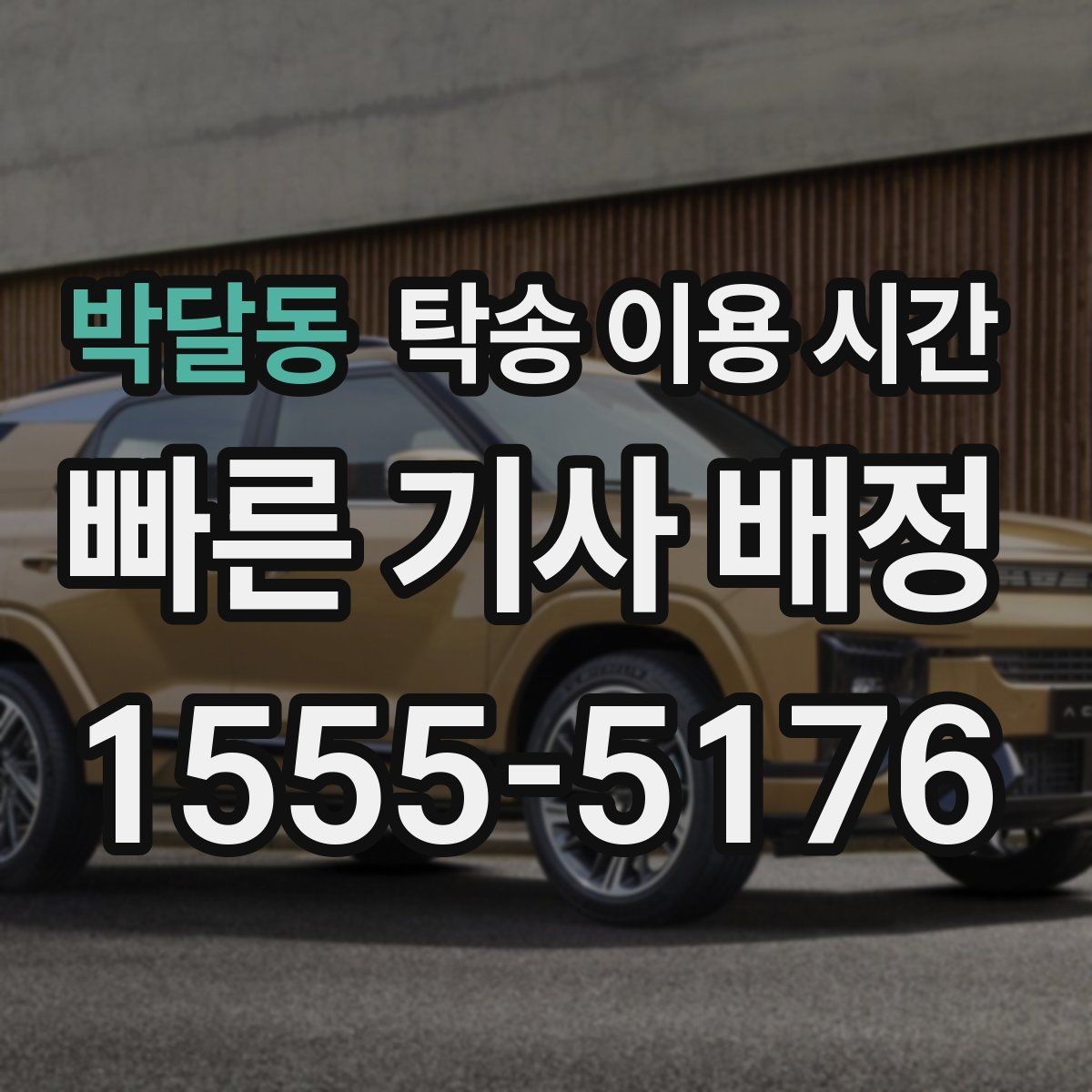 박달동 탁송 이용 시간 야간 인수 시 서류 사전 점검는 어떻게 할까