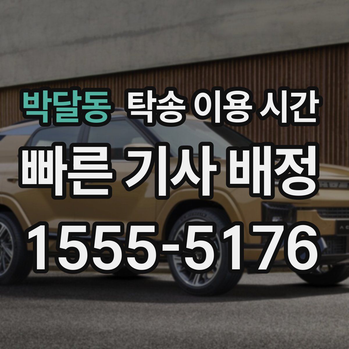 박달동 탁송 이용 시간