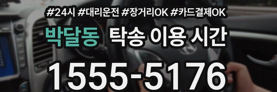 박달동 탁송 이용 시간
