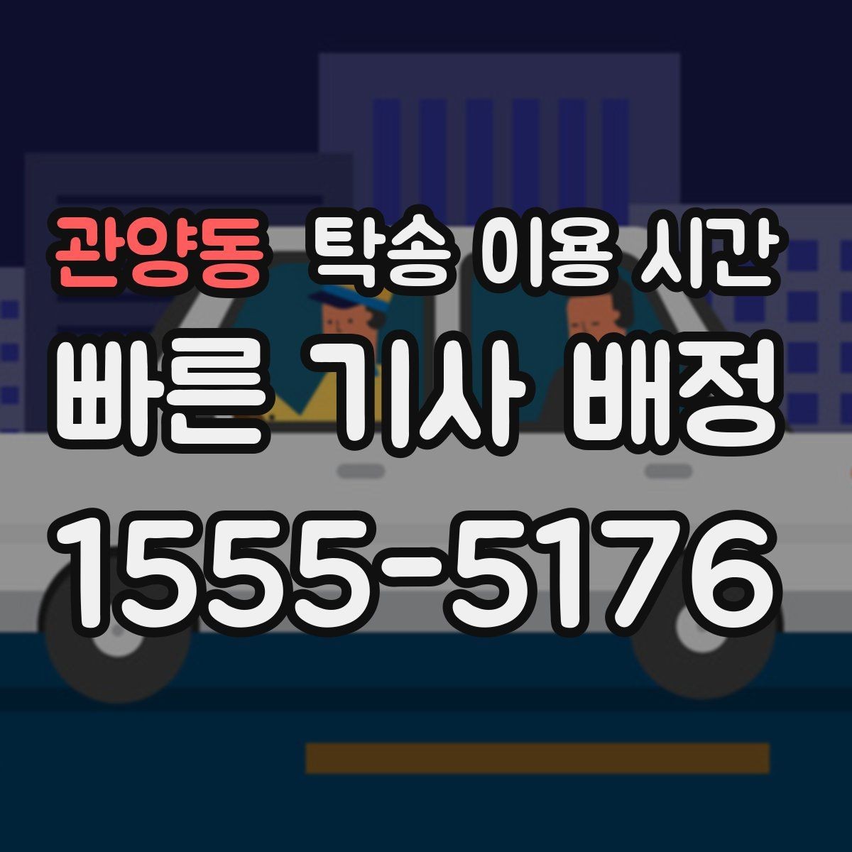 관양동 탁송 이용 시간 야간 수령 가능 여부를 보는 기준