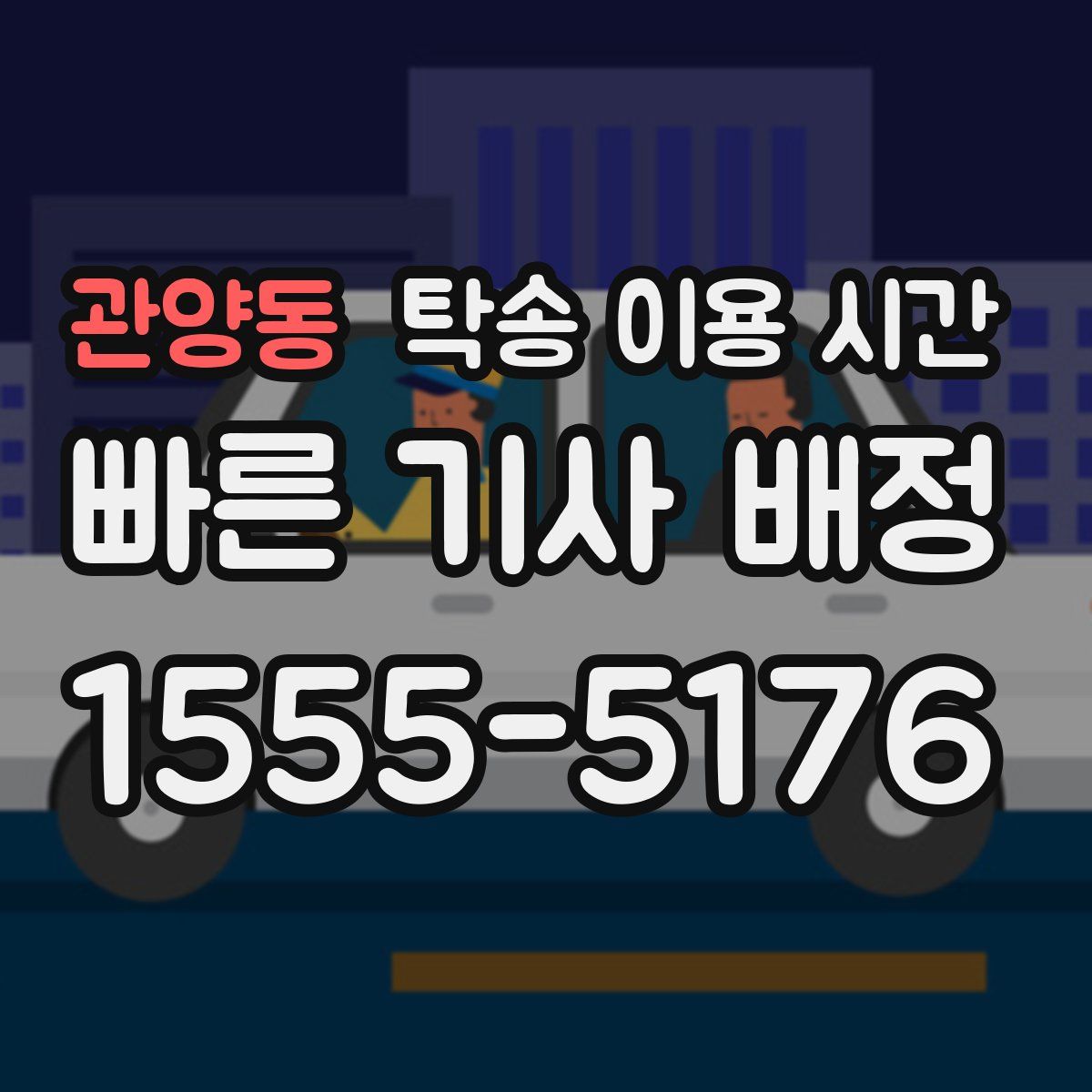 관양동 탁송 이용 시간
