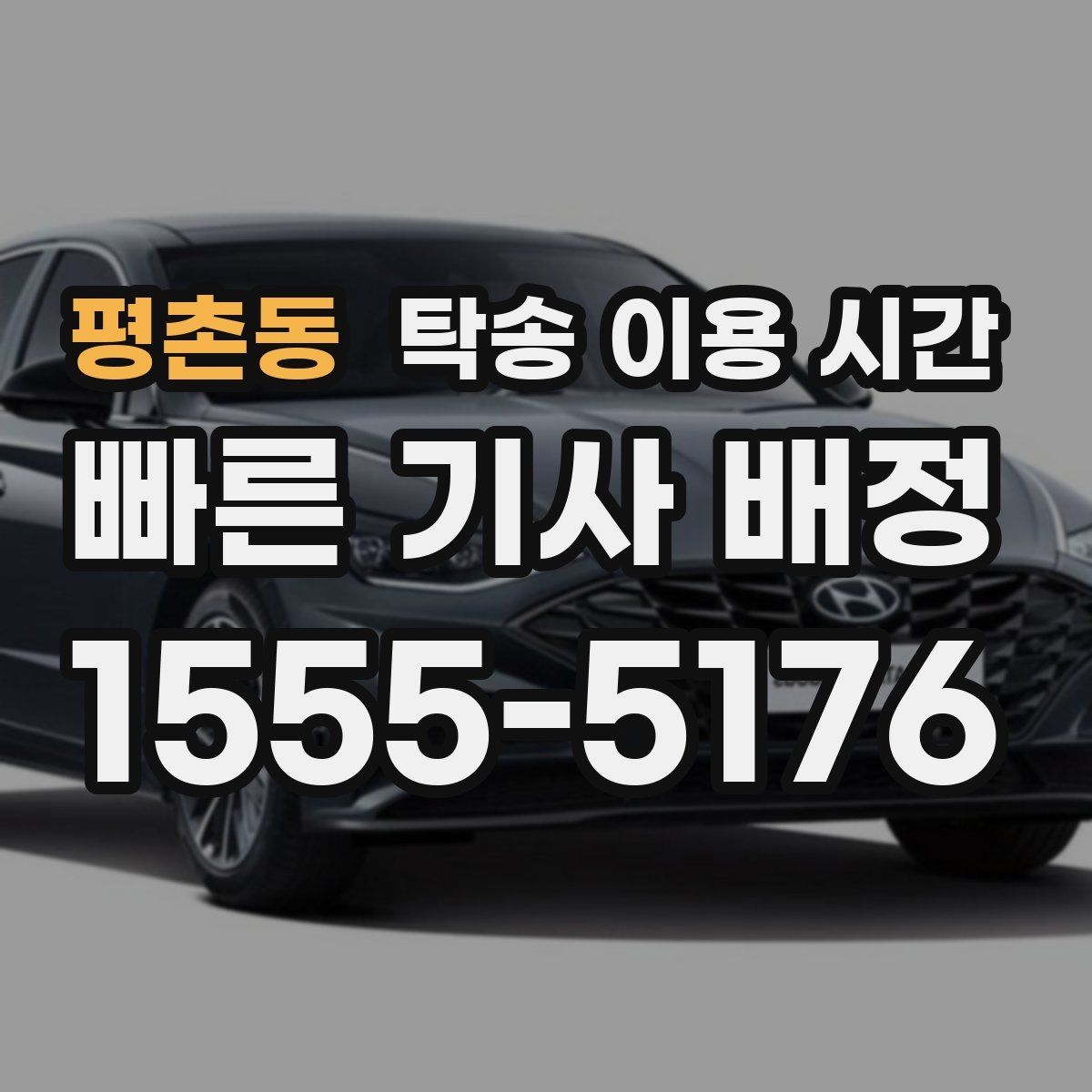 평촌동 탁송 이용 시간