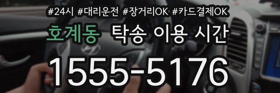 호계동 탁송 이용 시간