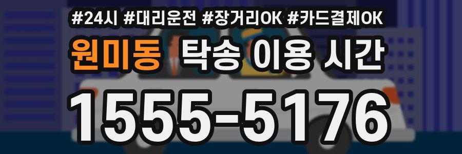 원미동 탁송 이용 시간