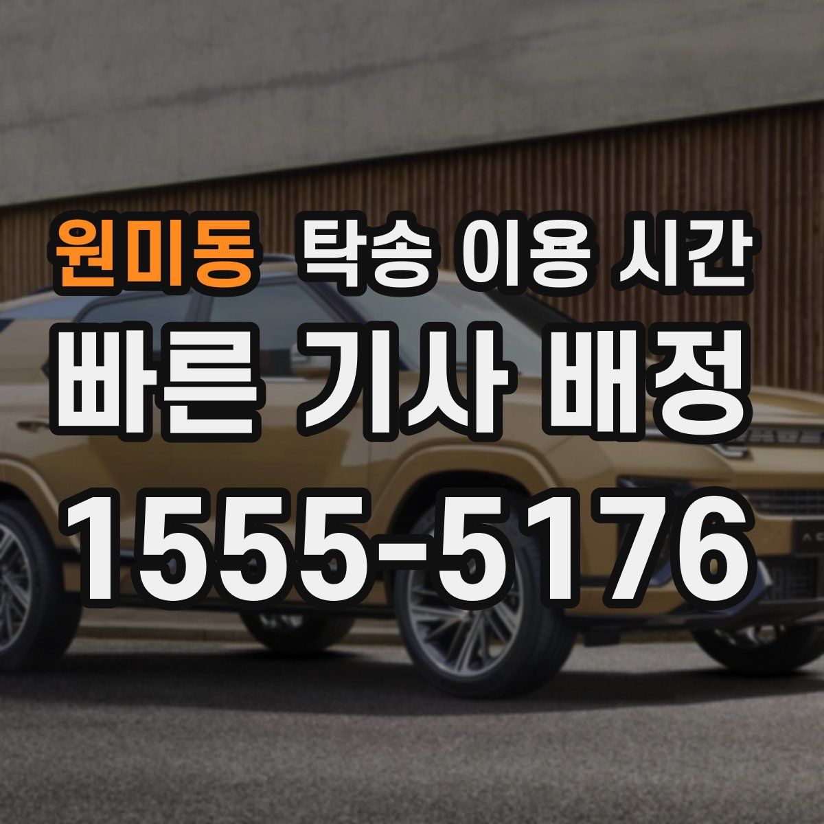 원미동 탁송 이용 시간