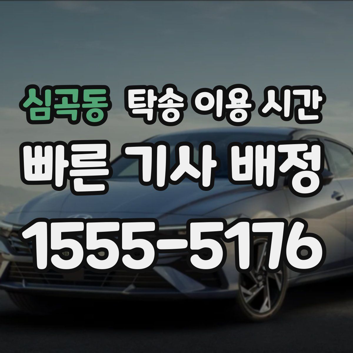 심곡동 탁송 이용 시간