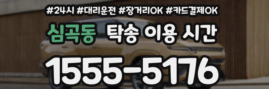 심곡동 탁송 이용 시간