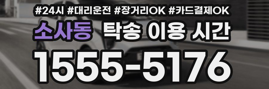 소사동 탁송 이용 시간
