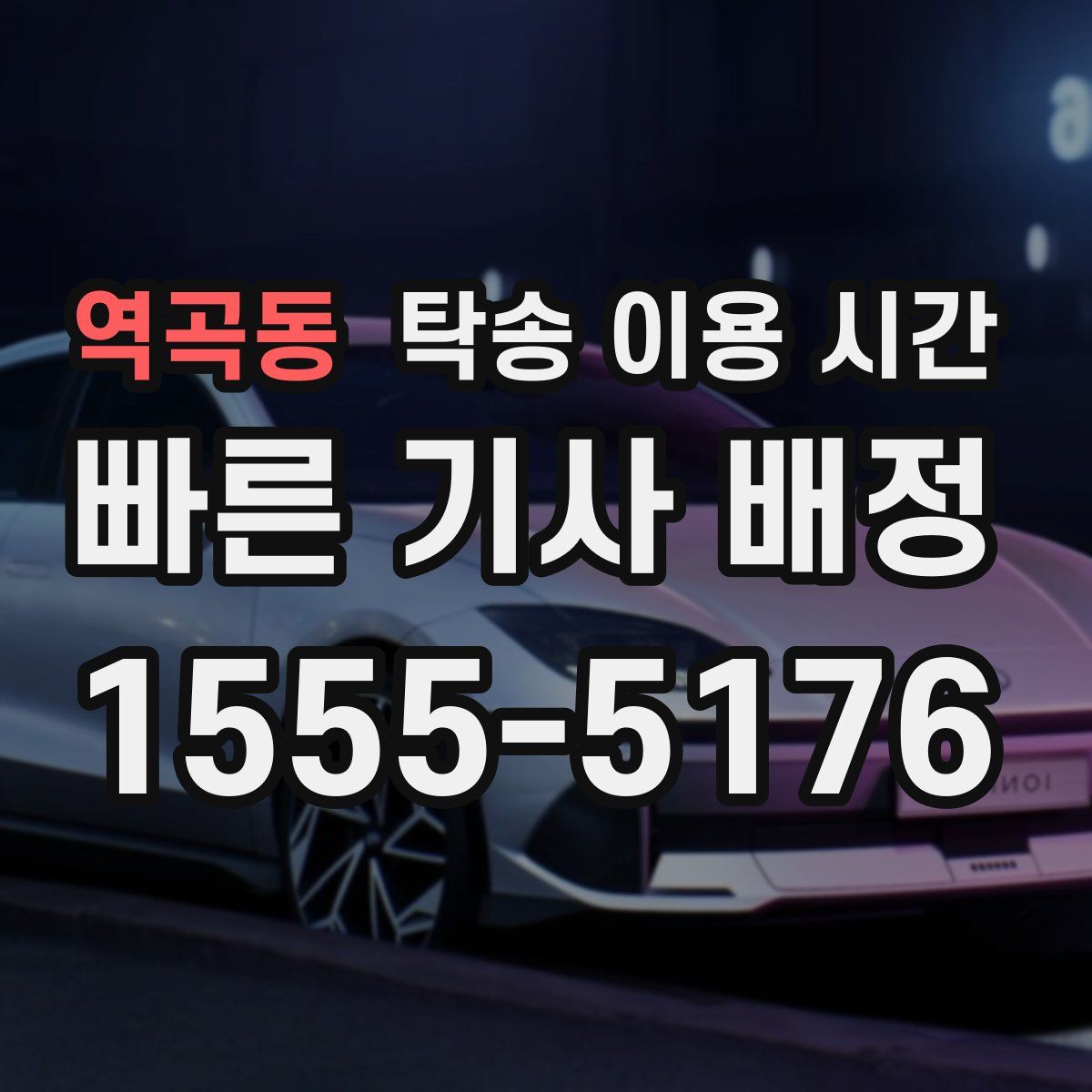 역곡동 탁송 이용 시간