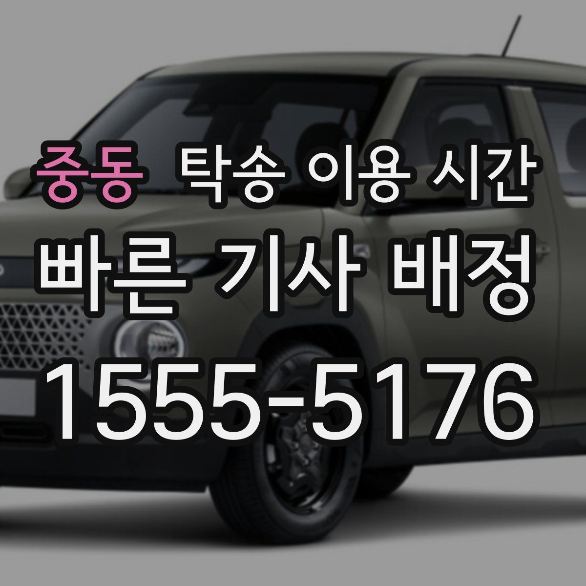 중동 탁송 이용 시간