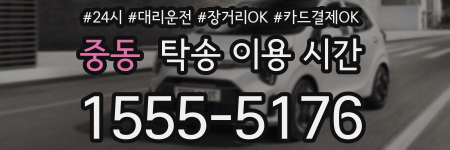 중동 탁송 이용 시간