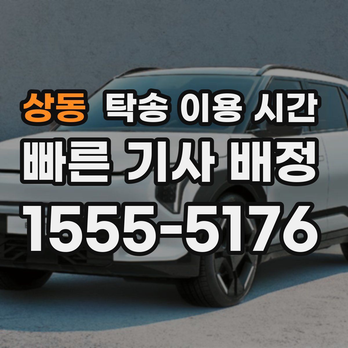 상동 탁송 이용 시간
