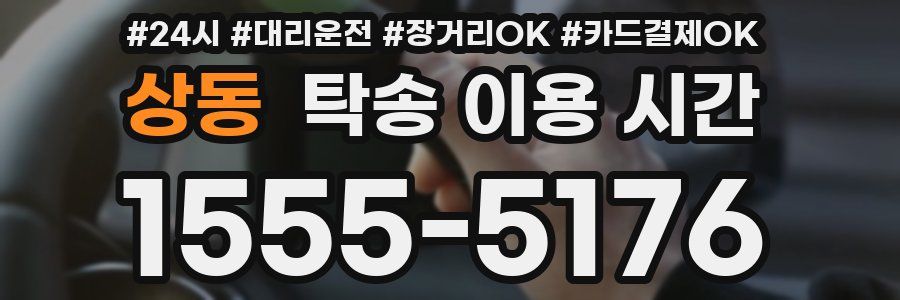 상동 탁송 이용 시간