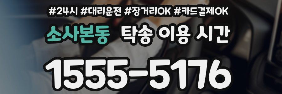 소사본동 탁송 이용 시간