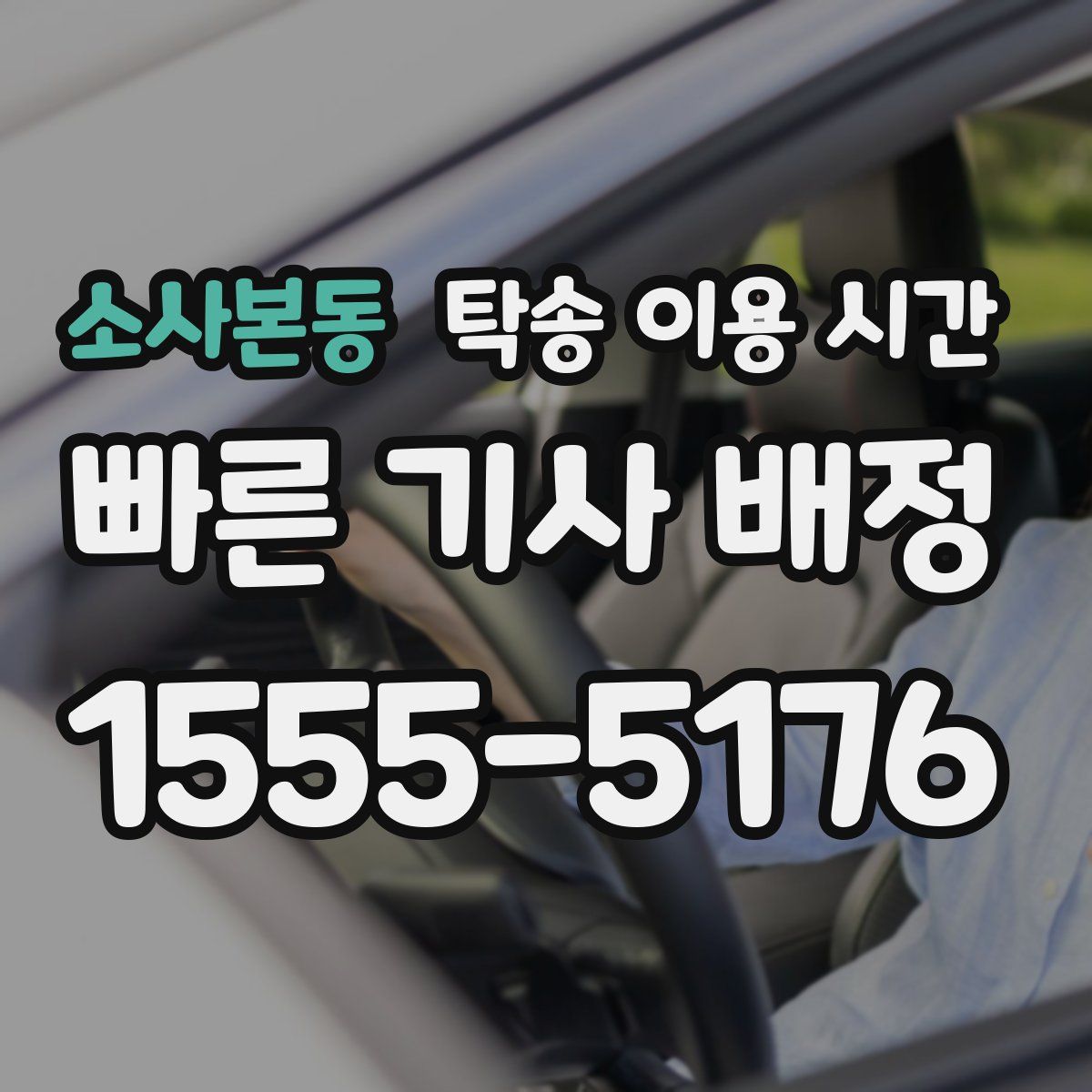 소사본동 탁송 이용 시간