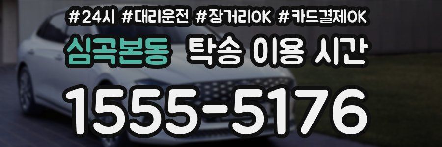 심곡본동 탁송 이용 시간