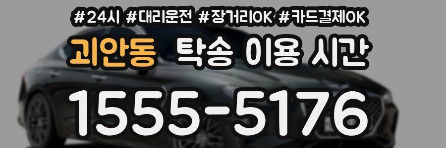 괴안동 탁송 이용 시간