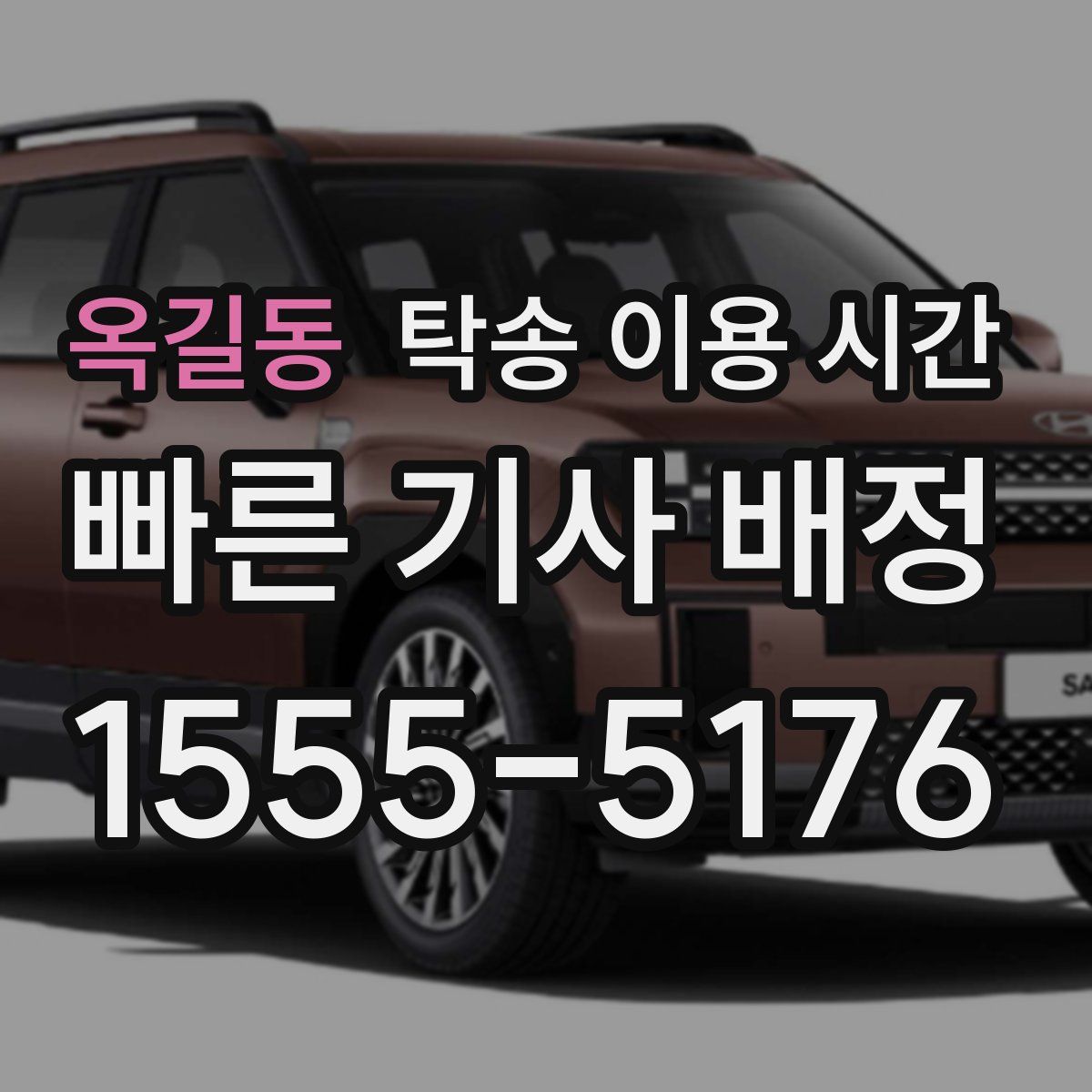 옥길동 탁송 이용 시간