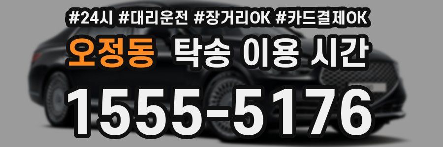 오정동 탁송 이용 시간