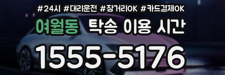 여월동 탁송 이용 시간
