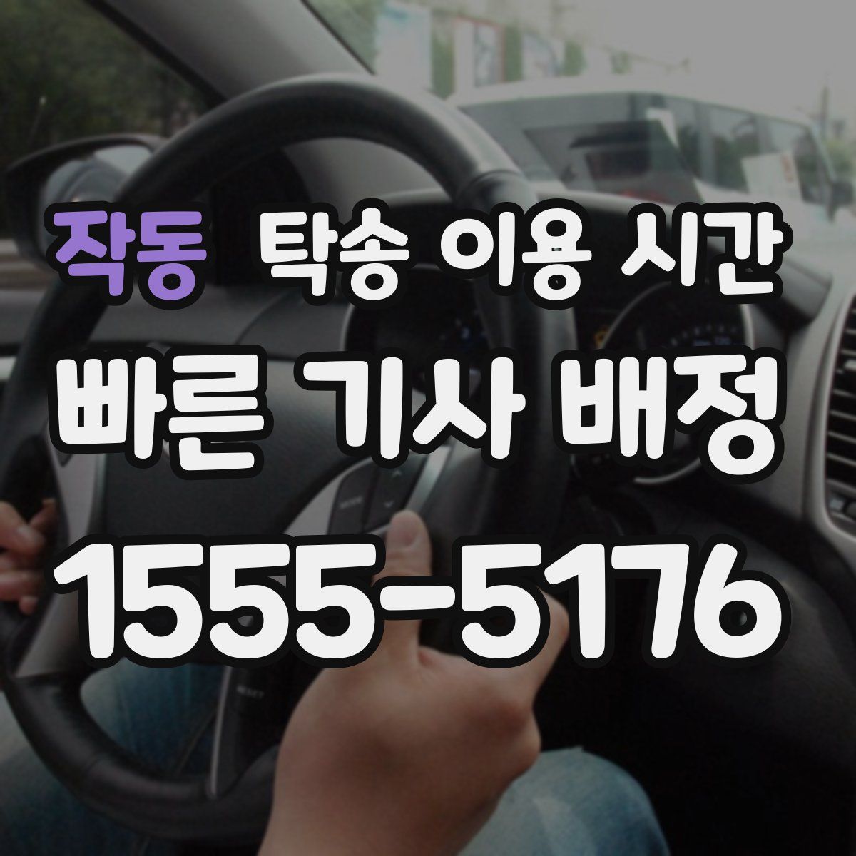 작동 탁송 이용 시간