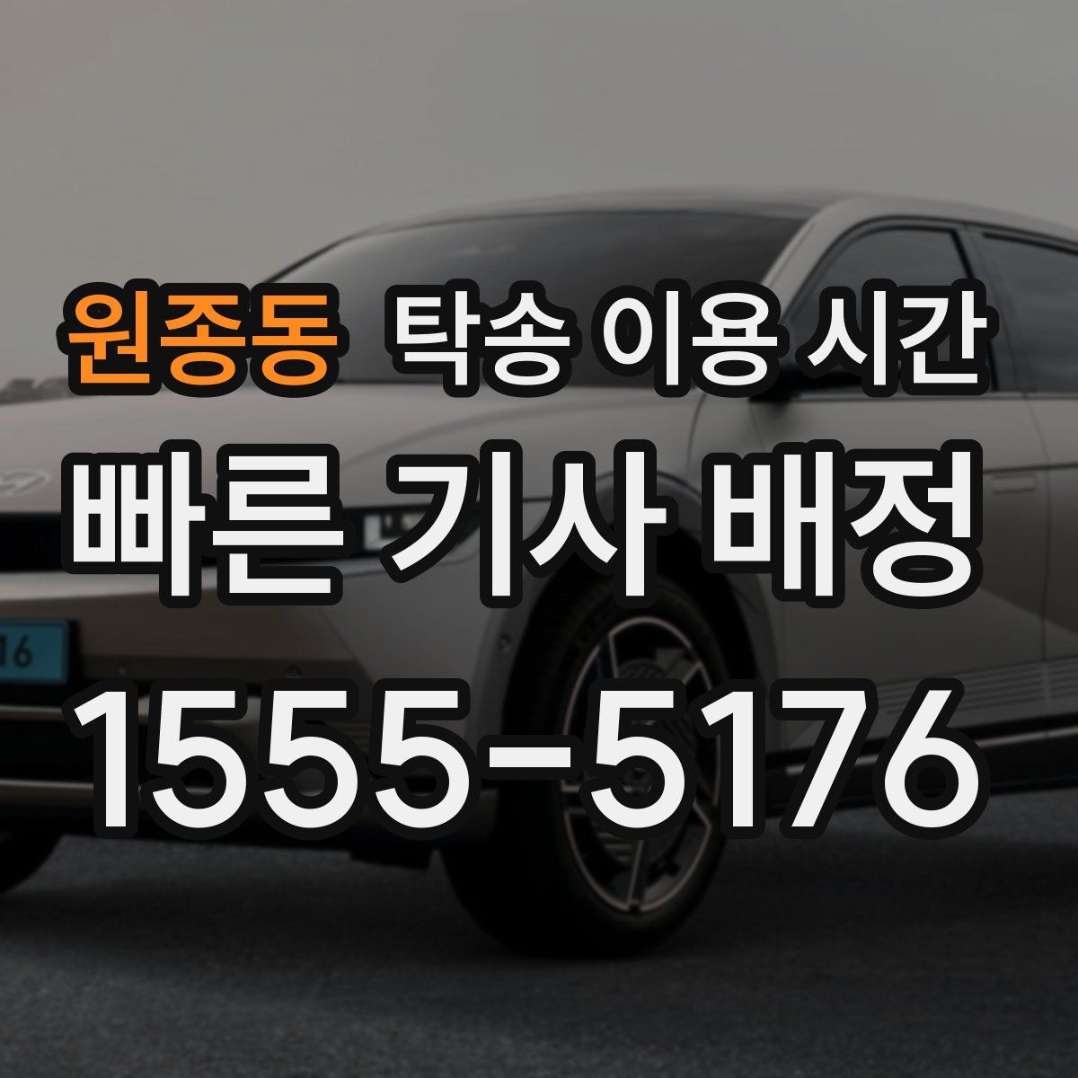 원종동 탁송 이용 시간