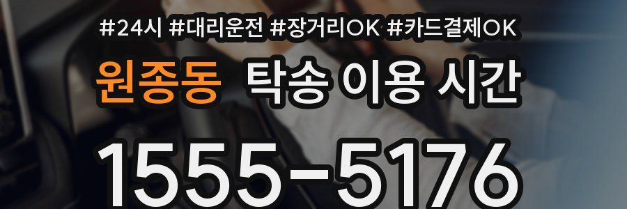 원종동 탁송 이용 시간