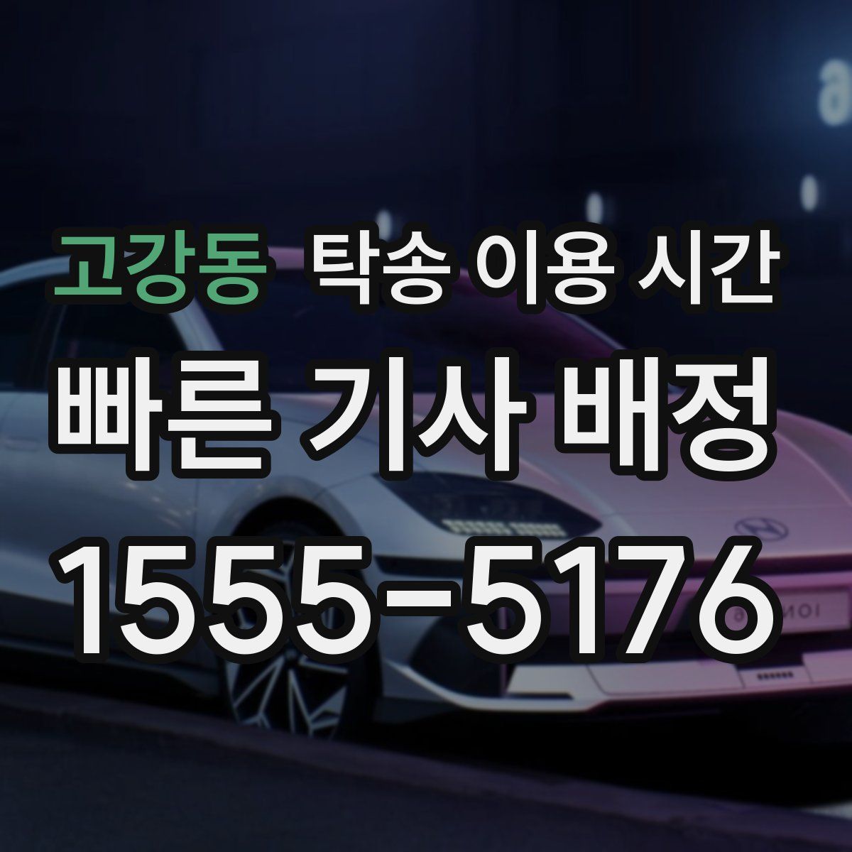 고강동 탁송 이용 시간