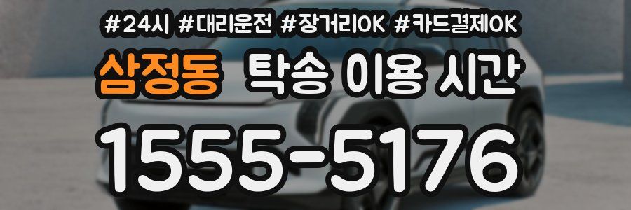 삼정동 탁송 이용 시간
