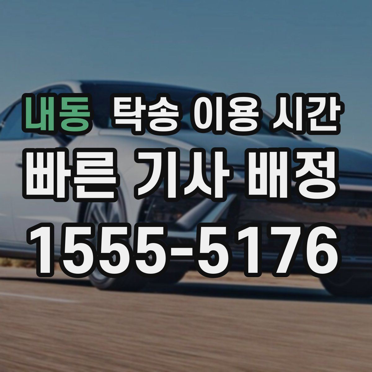 내동 탁송 이용 시간 계절별 교통 상황이 미치는 영향