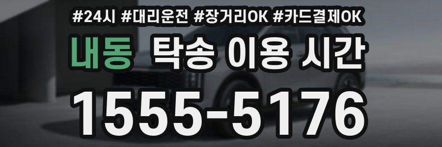 내동 탁송 이용 시간