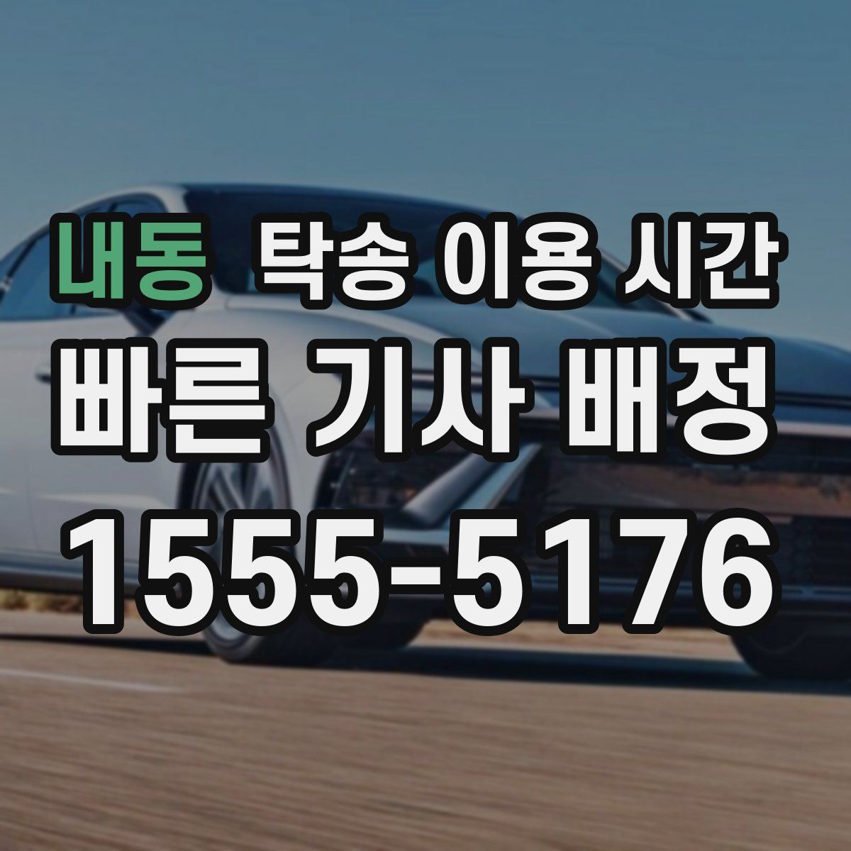 내동 탁송 이용 시간