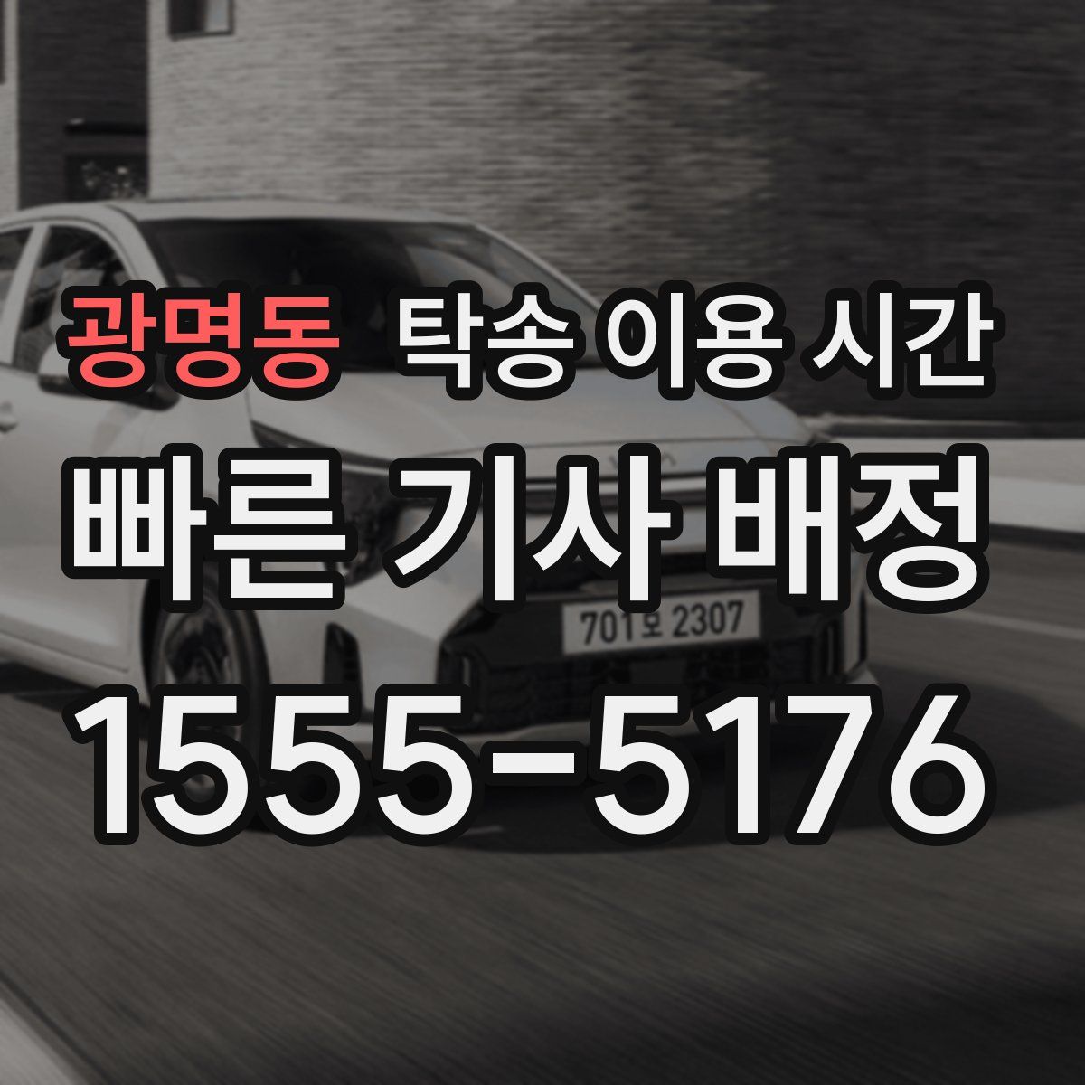 광명동 탁송 이용 시간