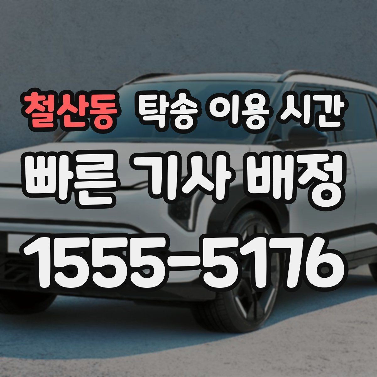 철산동 탁송 이용 시간 원하는 시각에 맞추는 조율 방법