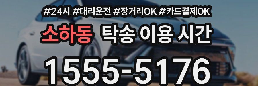 소하동 탁송 이용 시간