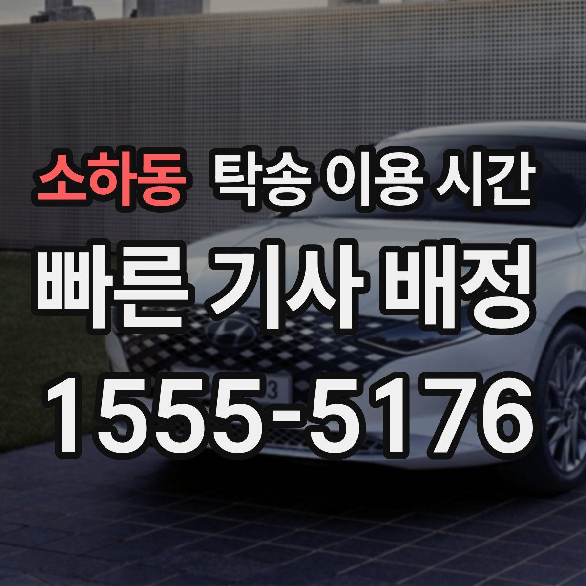 소하동 탁송 이용 시간