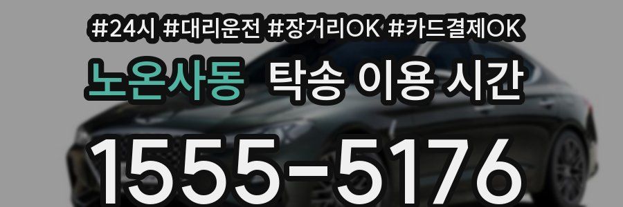노온사동 탁송 이용 시간