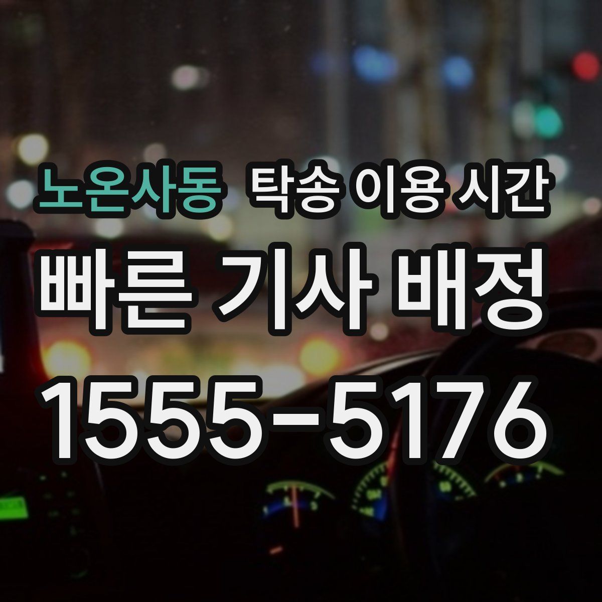 노온사동 탁송 이용 시간