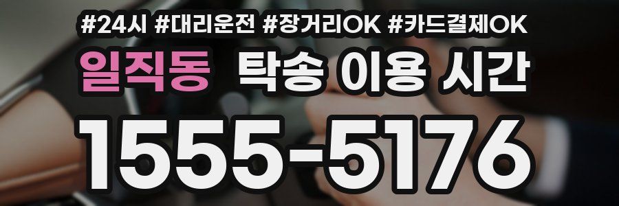 일직동 탁송 이용 시간