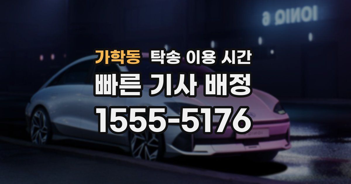 가학동 탁송 이용 시간