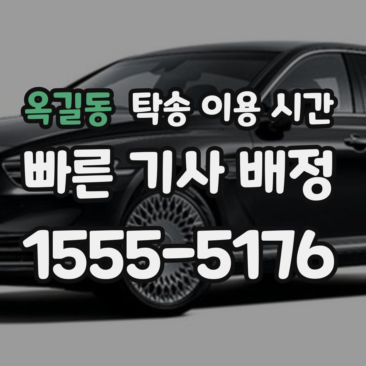 옥길동 탁송 이용 시간
