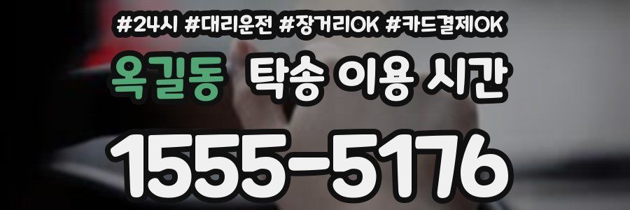옥길동 탁송 이용 시간