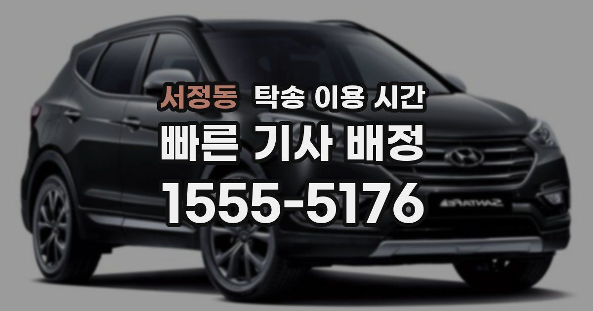 서정동 탁송 이용 시간